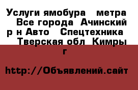 Услуги ямобура 3 метра  - Все города, Ачинский р-н Авто » Спецтехника   . Тверская обл.,Кимры г.